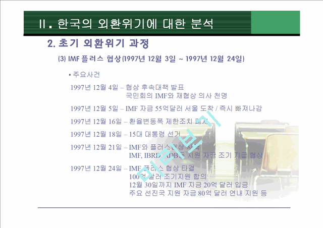 [정책 평가]IMF위기 초기 대응과정과 집단사고모델 적용, 집단사고모델의 변수 적용, 논의와 시사점.pptx